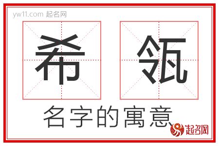 希名字|带希字取名起名字：希字取名的寓意